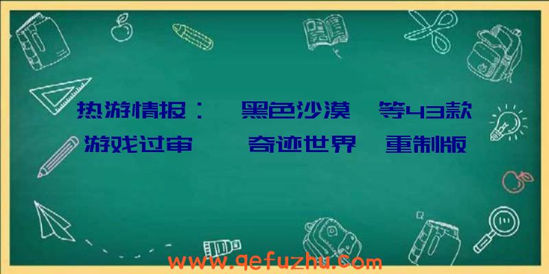 热游情报：《黑色沙漠》等43款游戏过审